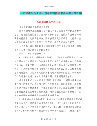 公司普通职员工作计划与公司普通职员年度计划汇编