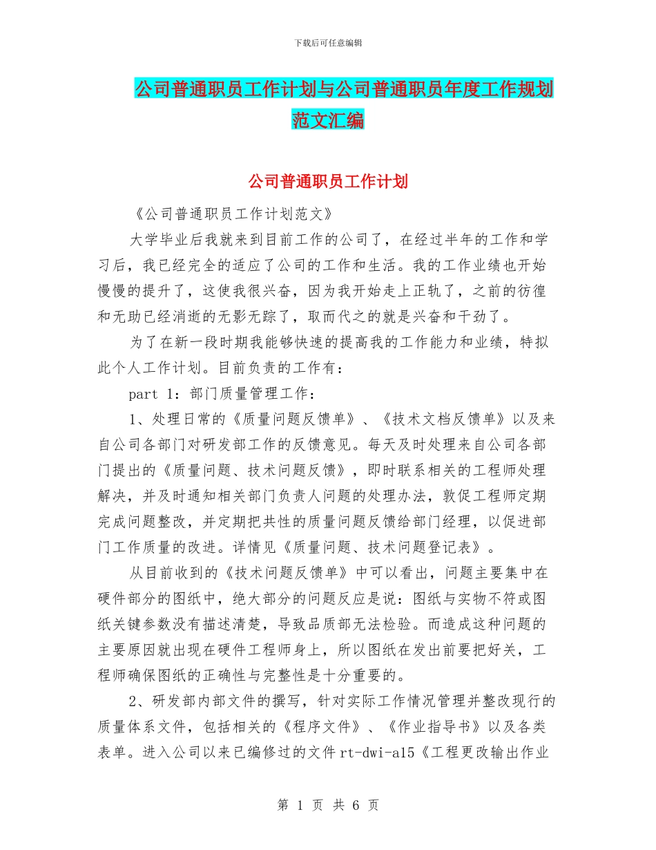 公司普通职员工作计划与公司普通职员年度工作规划范文汇编_第1页