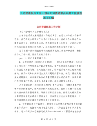 公司普通职员工作计划与公司普通职员年度工作规划范文汇编