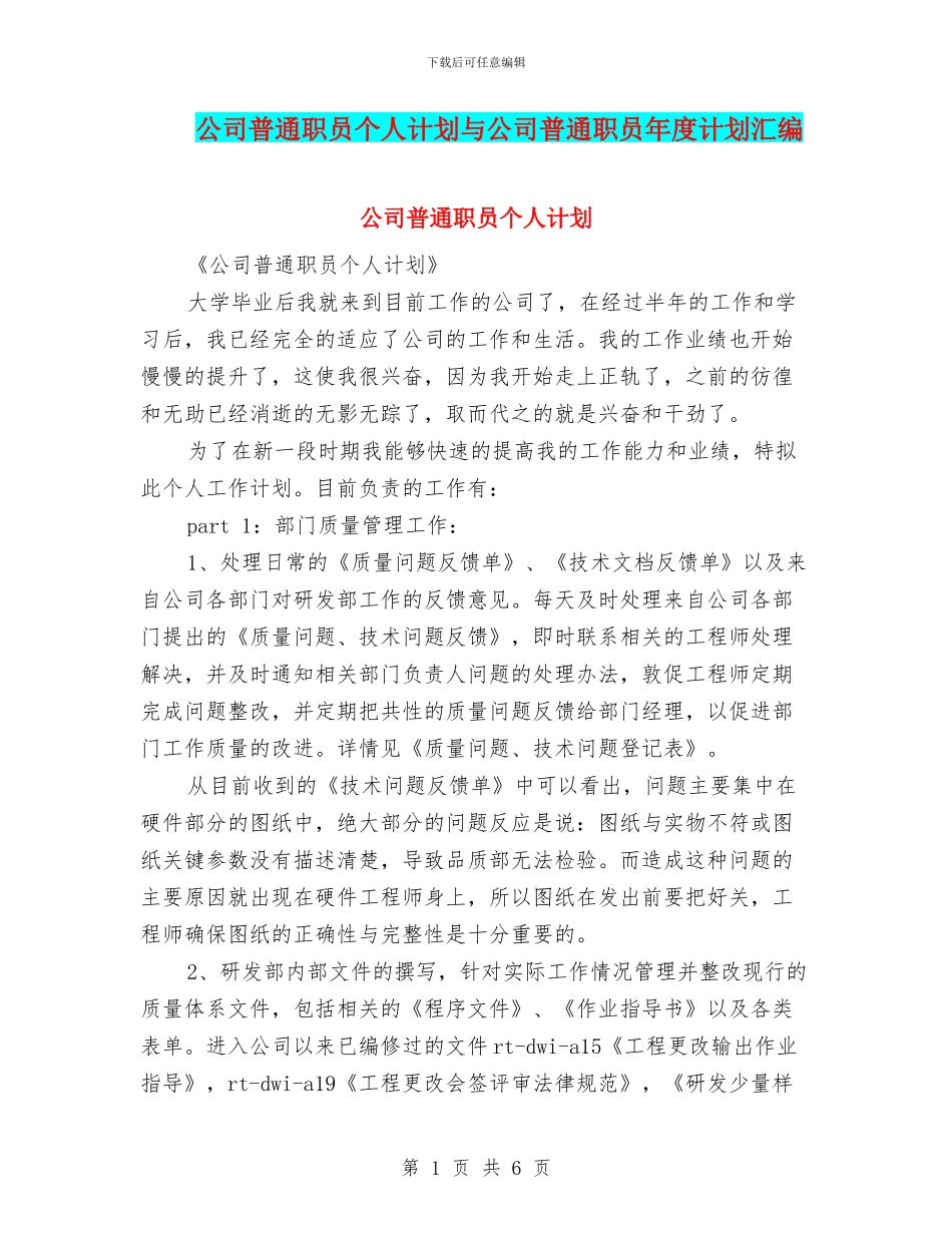 公司普通职员个人计划与公司普通职员年度计划汇编_第1页