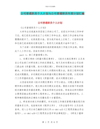 公司普通职员个人计划与公司普通职员年度计划汇编