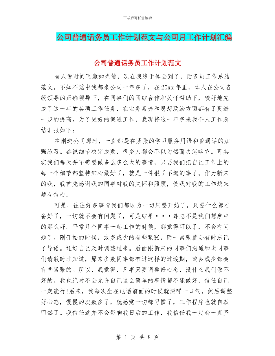 公司普通话务员工作计划范文与公司月工作计划汇编_第1页