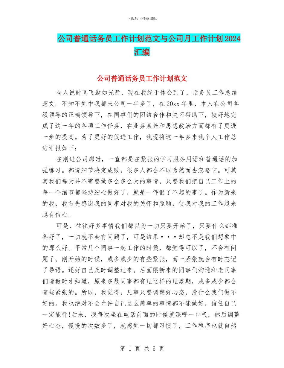 公司普通话务员工作计划范文与公司月工作计划2024汇编_第1页