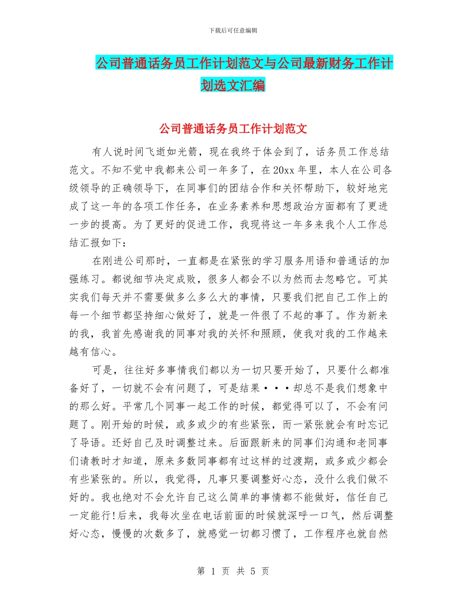 公司普通话务员工作计划范文与公司最新财务工作计划选文汇编_第1页