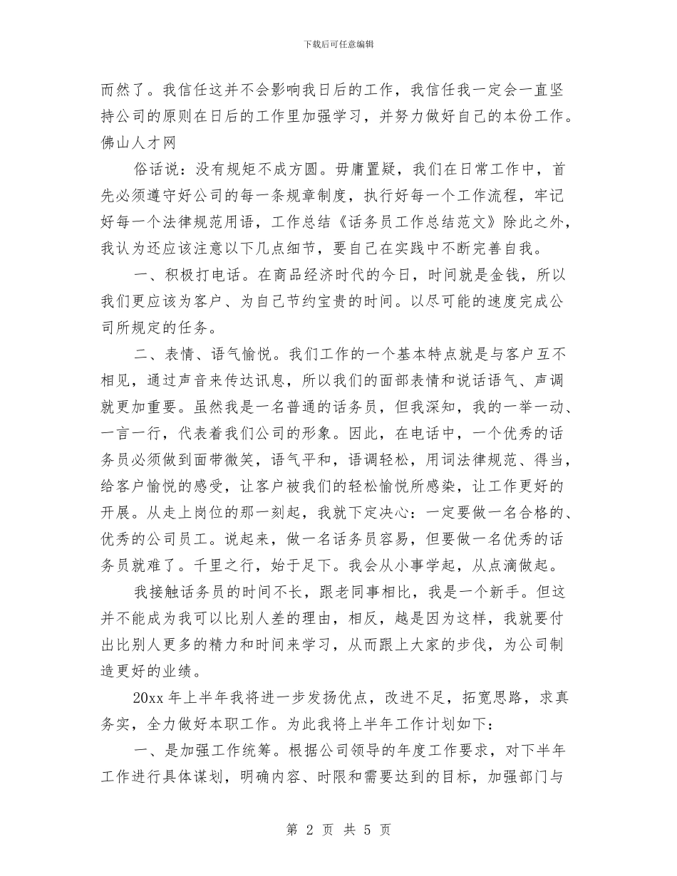 公司普通话务员工作计划范文与公司最新财务工作计划选文汇编_第2页
