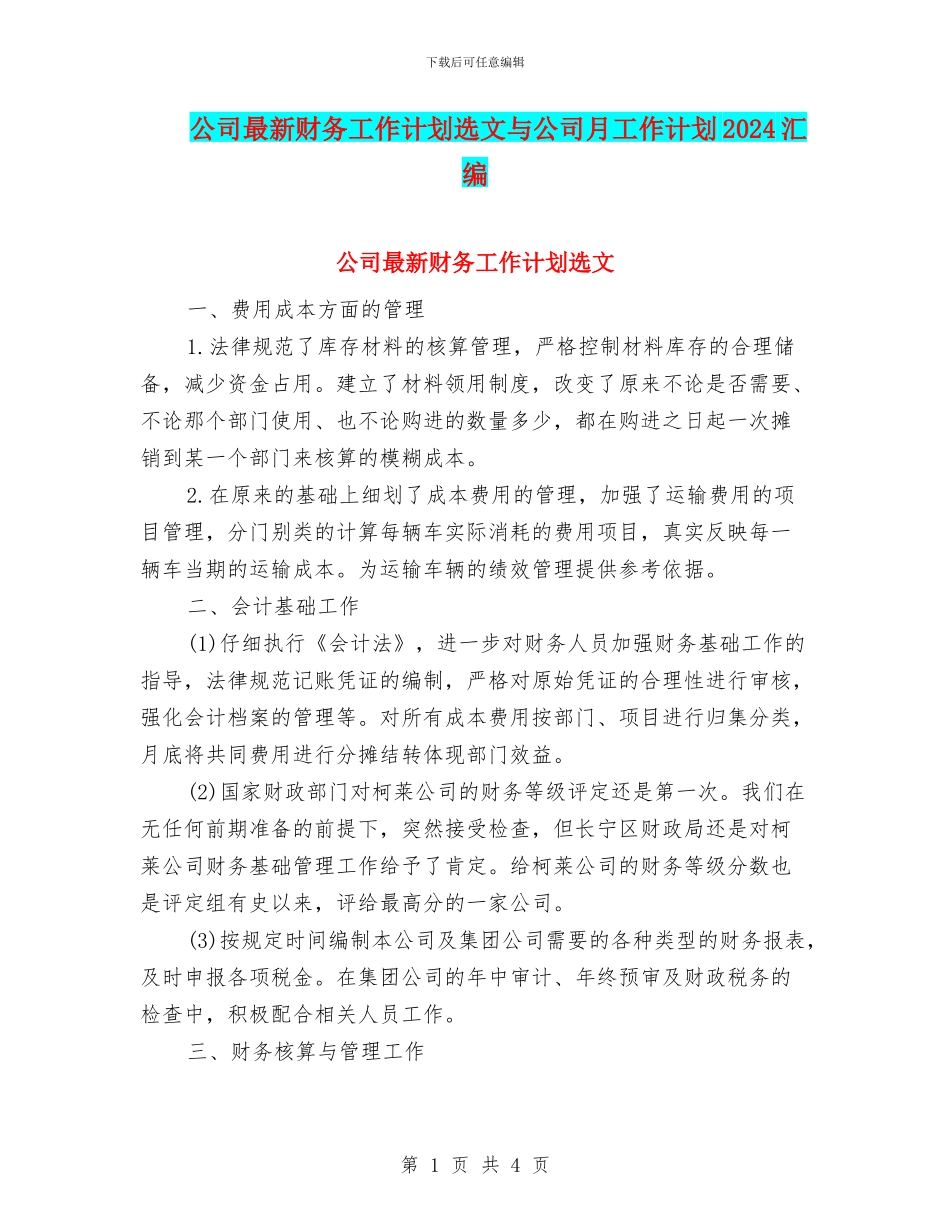 公司最新财务工作计划选文与公司月工作计划2024汇编_第1页