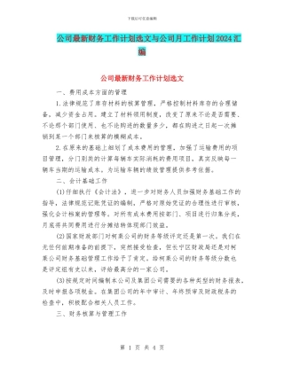 公司最新财务工作计划选文与公司月工作计划2024汇编