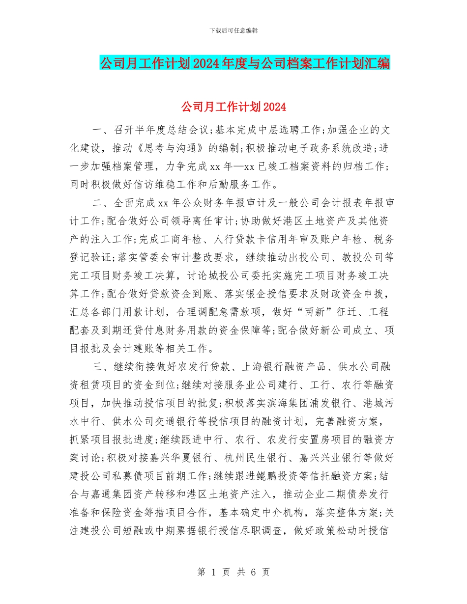 公司月工作计划2024年度与公司档案工作计划汇编_第1页