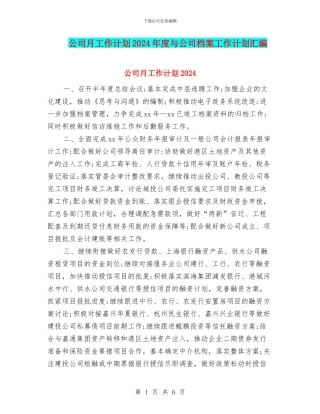 公司月工作计划2024年度与公司档案工作计划汇编