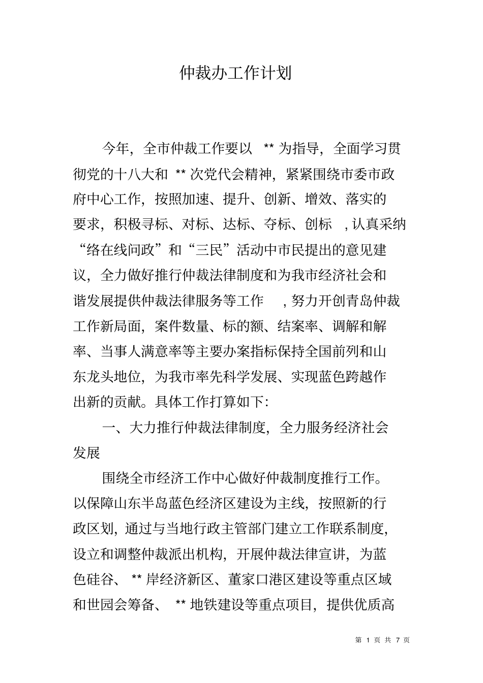 仲裁办工作计划_第1页