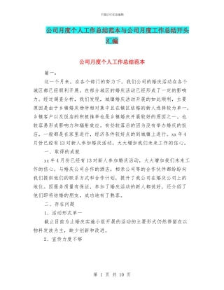 公司月度个人工作总结范本与公司月度工作总结开头汇编