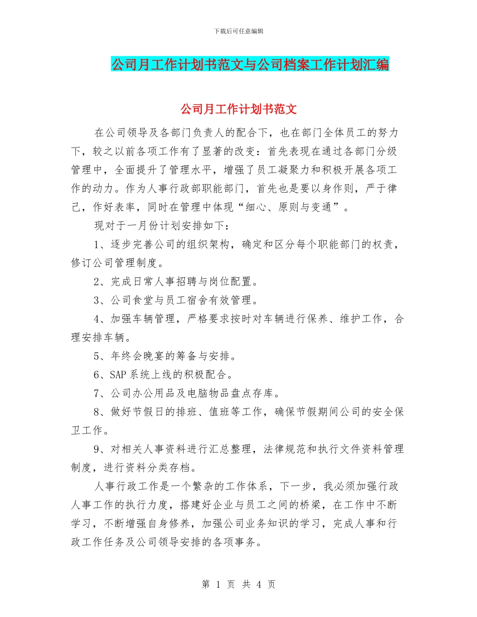 公司月工作计划书范文与公司档案工作计划汇编_第1页