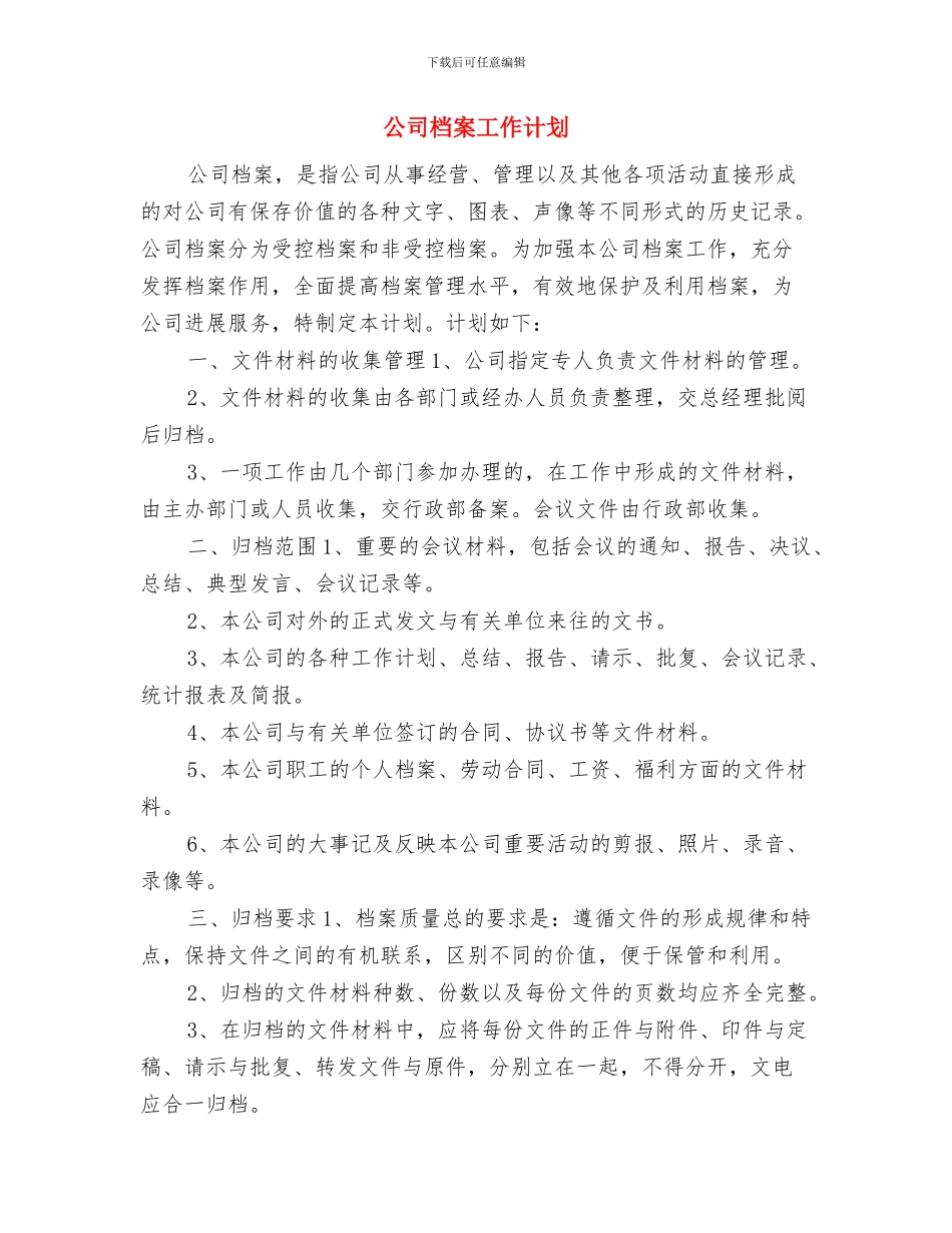 公司月工作计划书范文与公司档案工作计划汇编_第2页