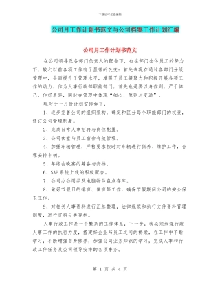 公司月工作计划书范文与公司档案工作计划汇编