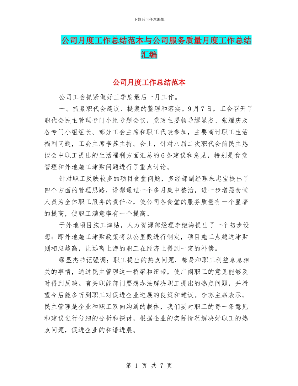 公司月度工作总结范本与公司服务质量月度工作总结汇编_第1页