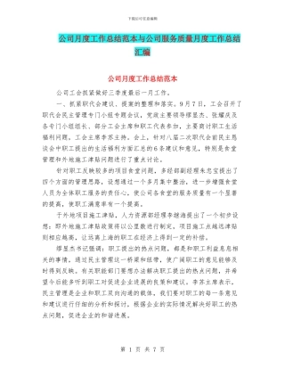 公司月度工作总结范本与公司服务质量月度工作总结汇编