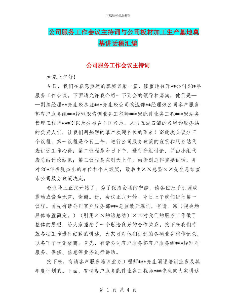 公司服务工作会议主持词与公司板材加工生产基地奠基讲话稿汇编_第1页