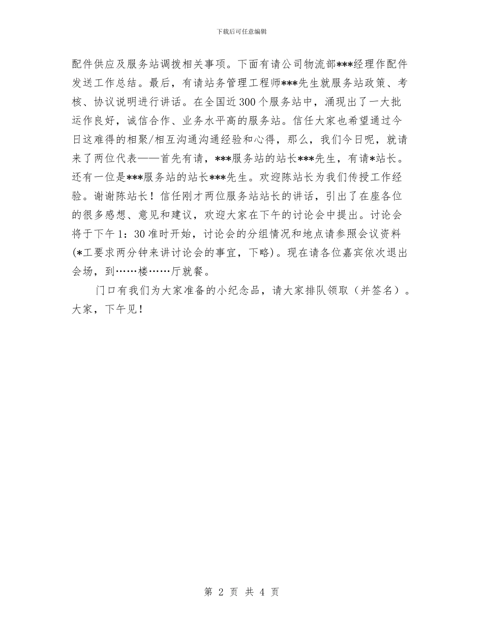 公司服务工作会议主持词与公司板材加工生产基地奠基讲话稿汇编_第2页