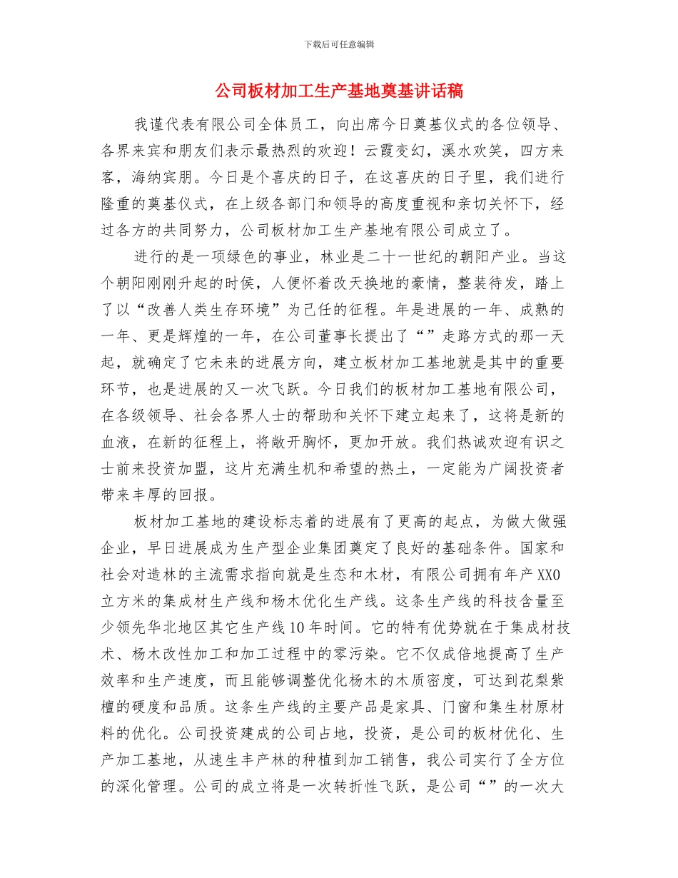 公司服务工作会议主持词与公司板材加工生产基地奠基讲话稿汇编_第3页
