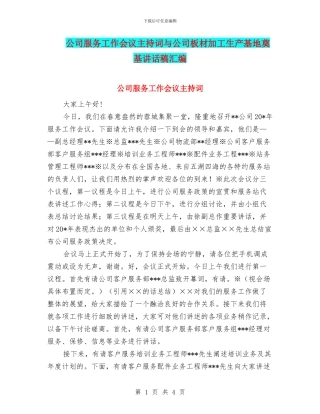 公司服务工作会议主持词与公司板材加工生产基地奠基讲话稿汇编