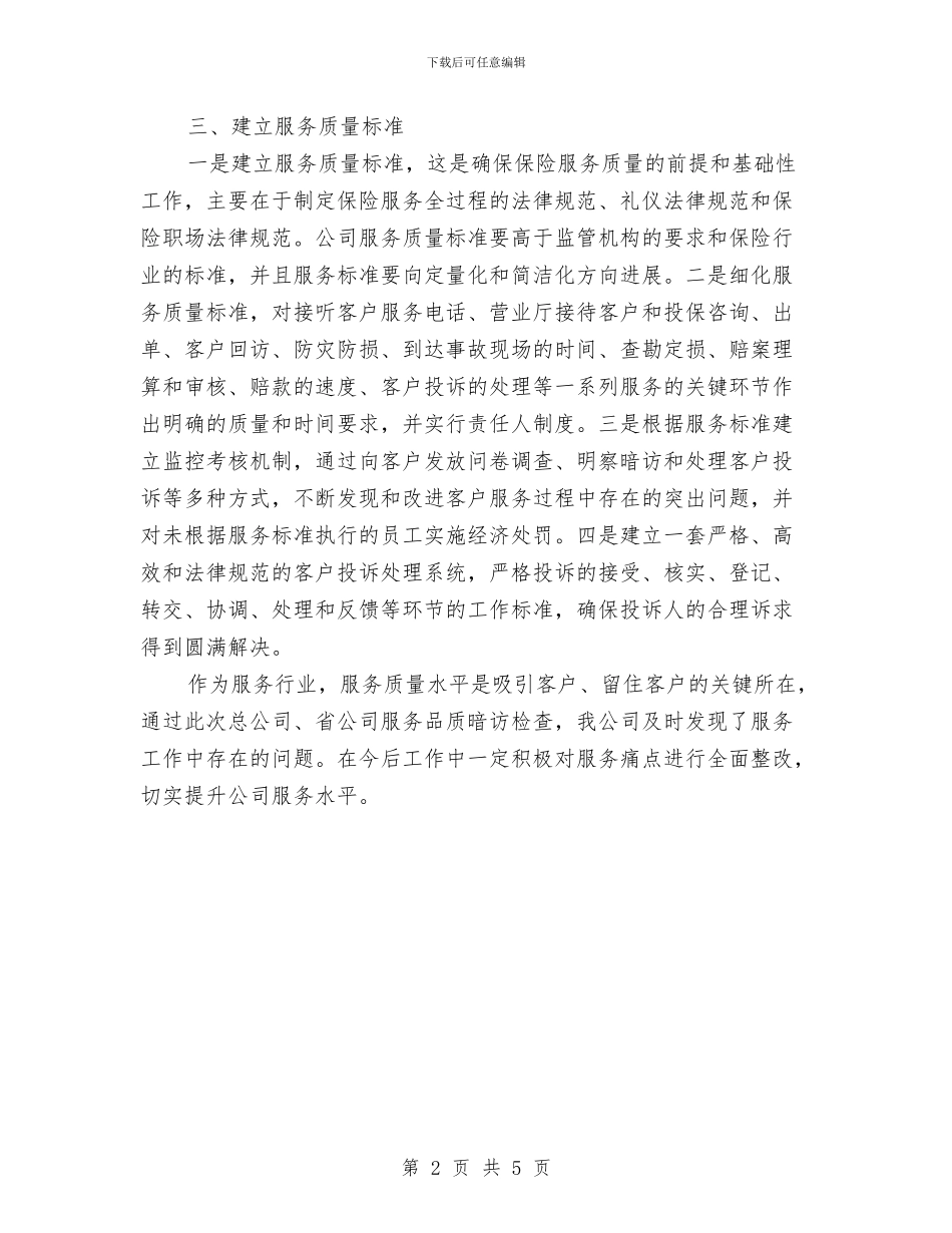 公司服务体验整改计划与公司未来营销工作计划书汇编_第2页