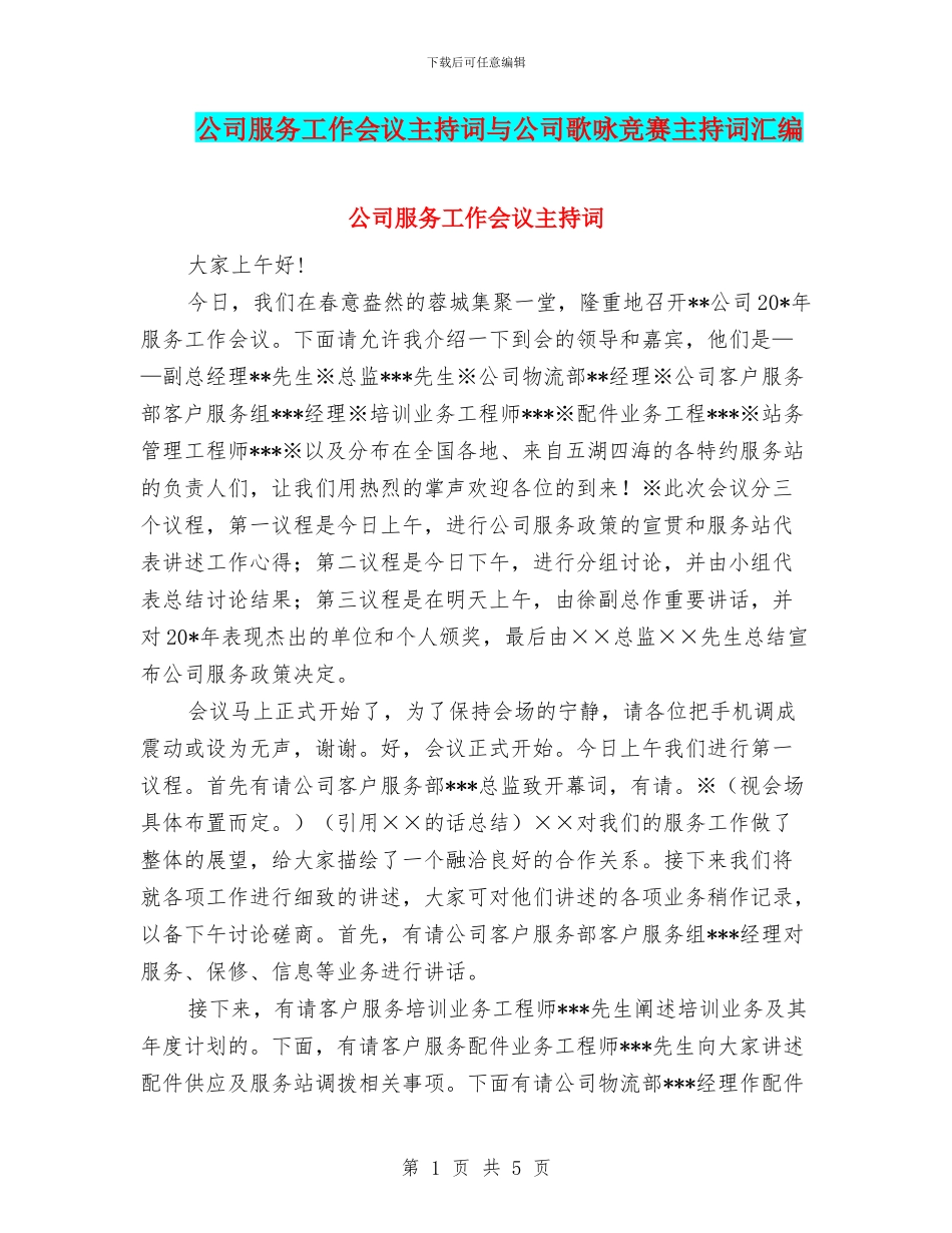 公司服务工作会议主持词与公司歌咏比赛主持词汇编_第1页