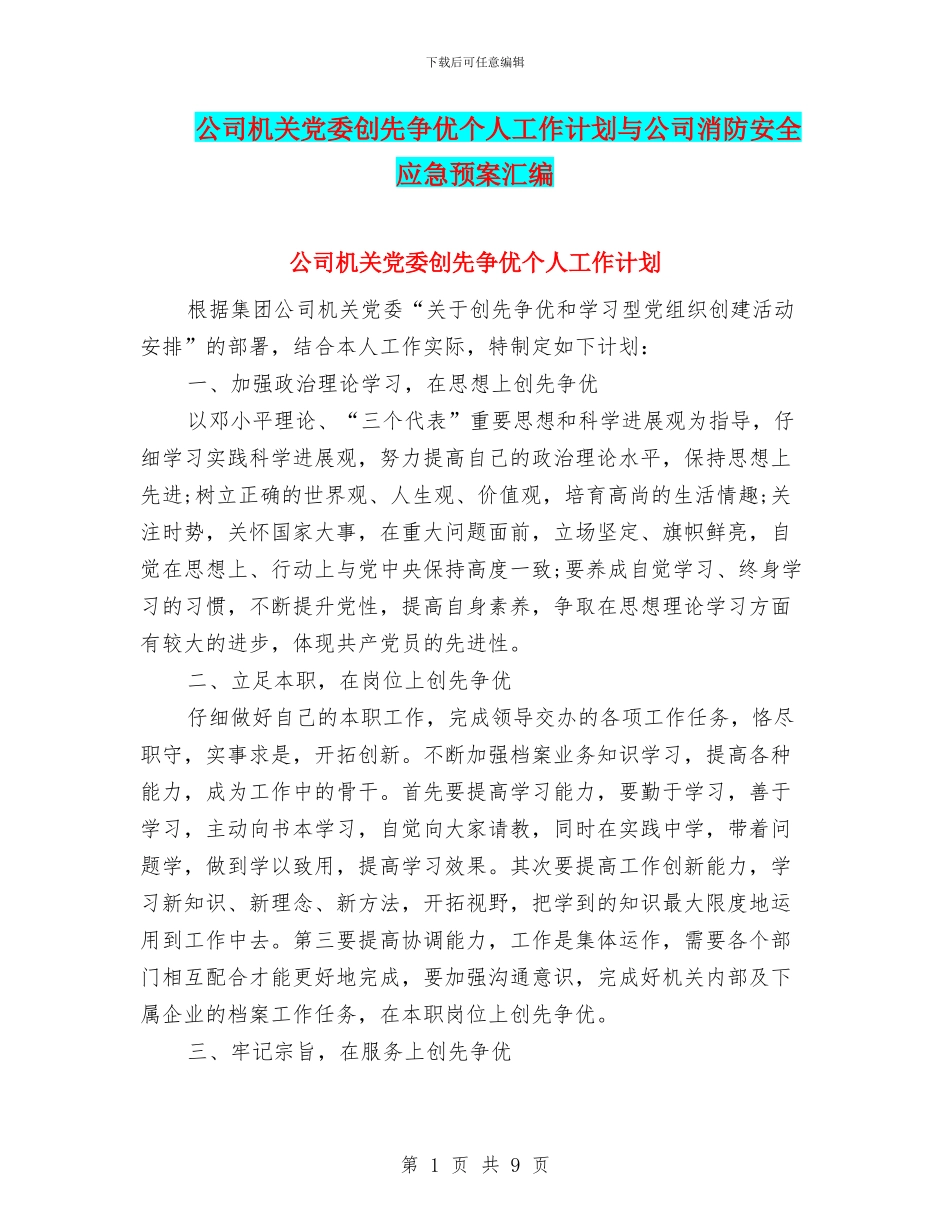 公司机关党委创先争优个人工作计划与公司消防安全应急预案汇编_第1页