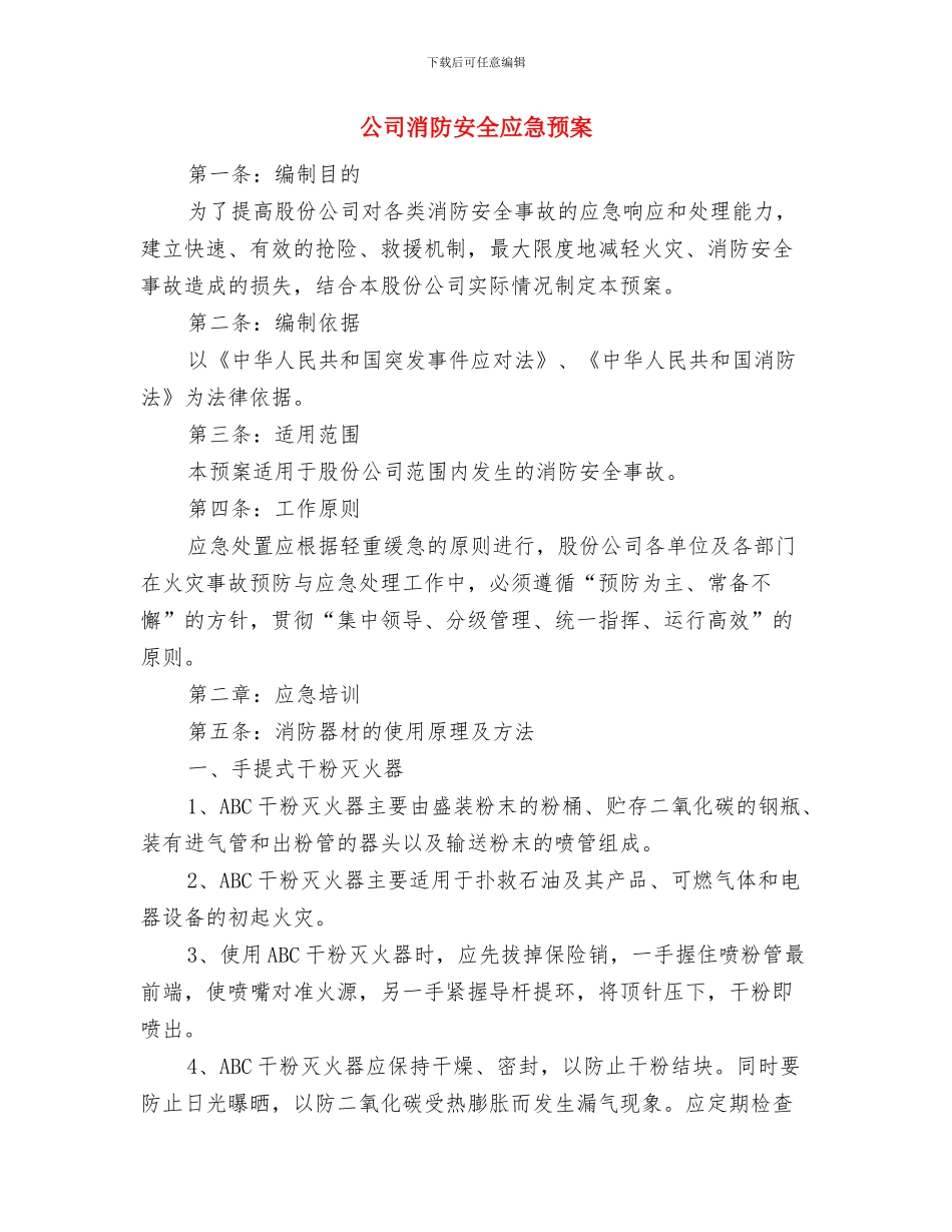 公司机关党委创先争优个人工作计划与公司消防安全应急预案汇编_第3页