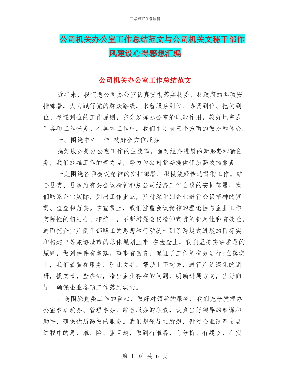 公司机关办公室工作总结范文与公司机关文秘干部作风建设心得感想汇编_第1页