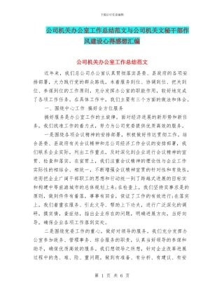 公司机关办公室工作总结范文与公司机关文秘干部作风建设心得感想汇编