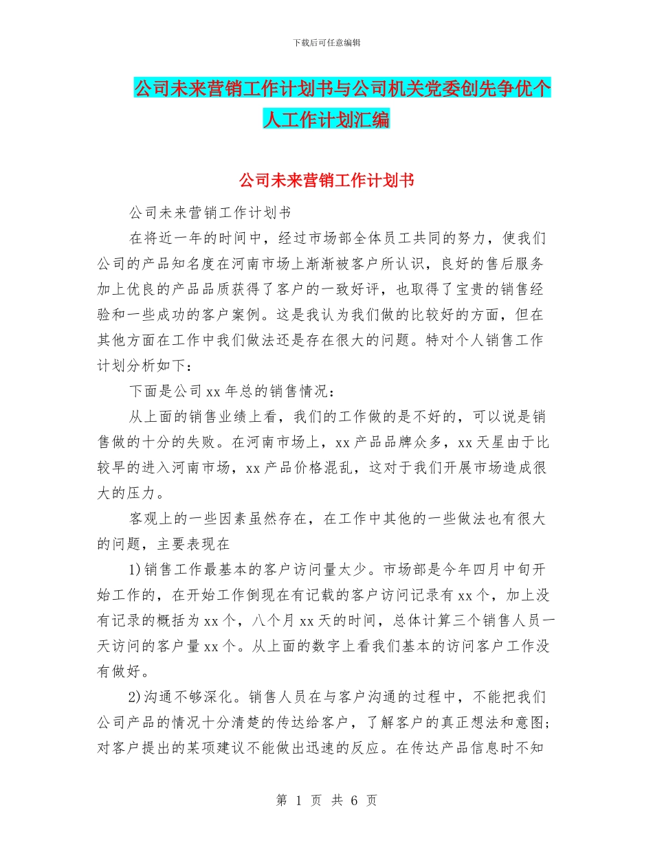 公司未来营销工作计划书与公司机关党委创先争优个人工作计划汇编_第1页