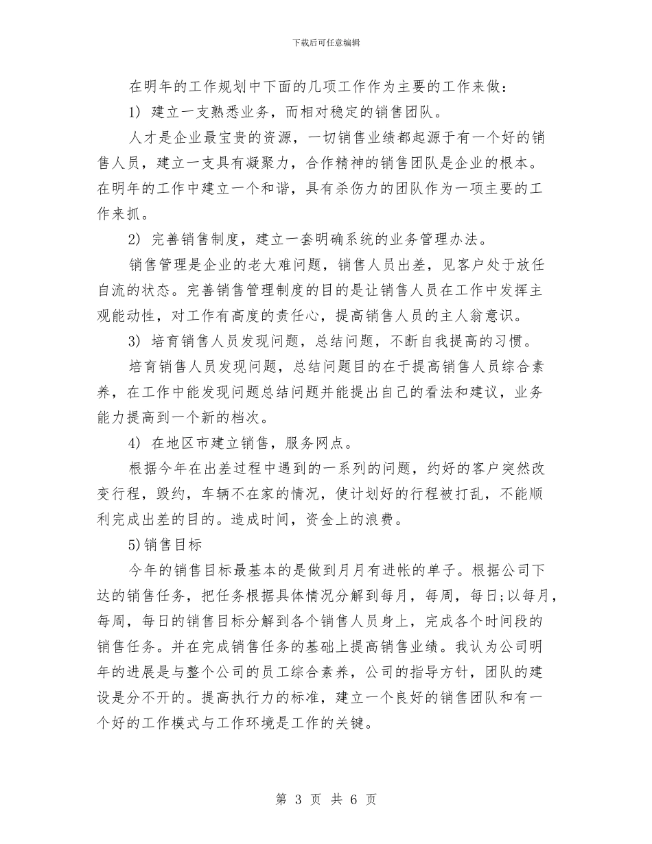 公司未来营销工作计划书与公司机关党委创先争优个人工作计划汇编_第3页