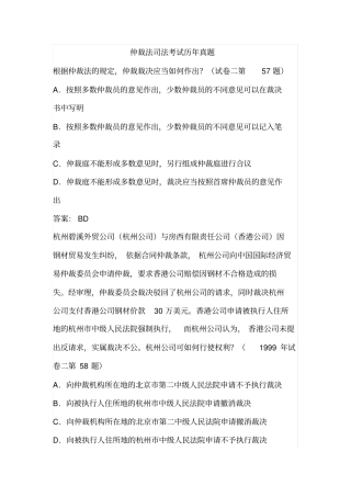 仲裁法司法考试历年真题