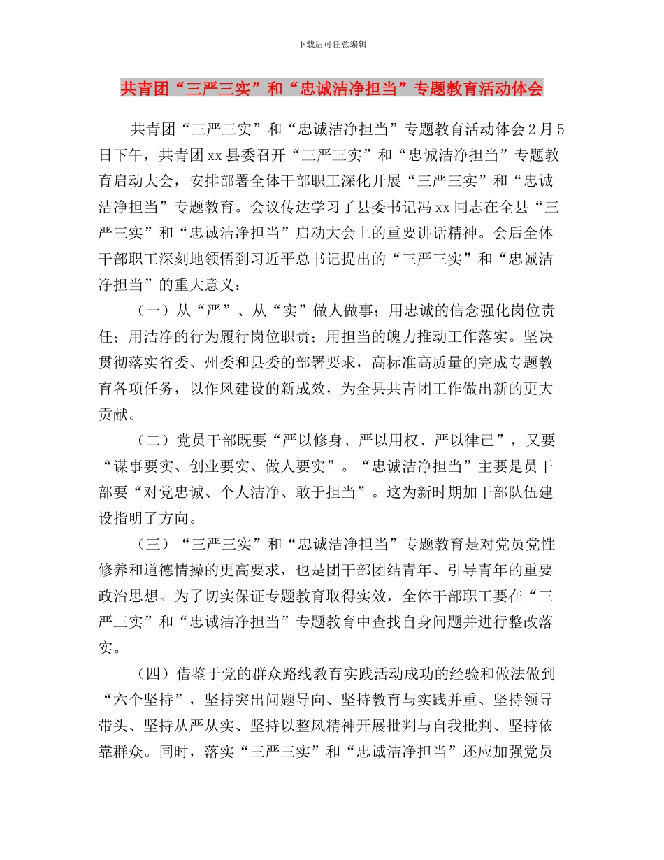 公司机关支部书记学习三严三实心得体会与共青团“三严三实”和“忠诚干净担当”专题教育活动体会汇编_第3页