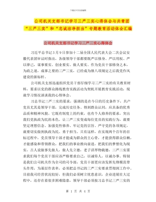 公司机关支部书记学习三严三实心得体会与共青团“三严三实”和“忠诚干净担当”专题教育活动体会汇编