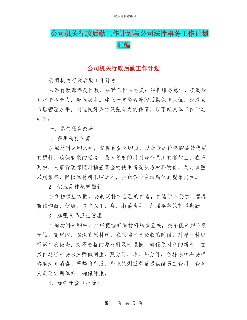 公司机关行政后勤工作计划与公司法律事务工作计划汇编_第1页
