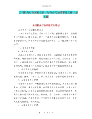 公司机关行政后勤工作计划与公司法律事务工作计划汇编