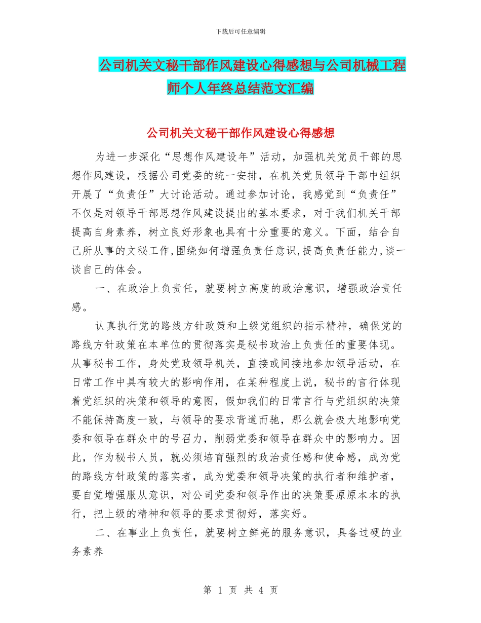 公司机关文秘干部作风建设心得感想与公司机械工程师个人年终总结范文汇编_第1页