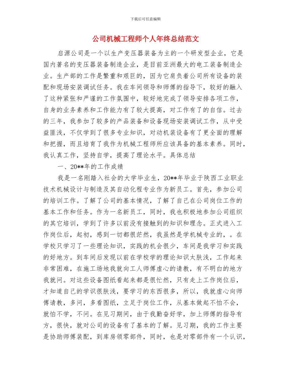 公司机关文秘干部作风建设心得感想与公司机械工程师个人年终总结范文汇编_第3页