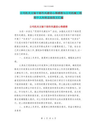 公司机关文秘干部作风建设心得感想与公司机械工程师个人年终总结范文汇编