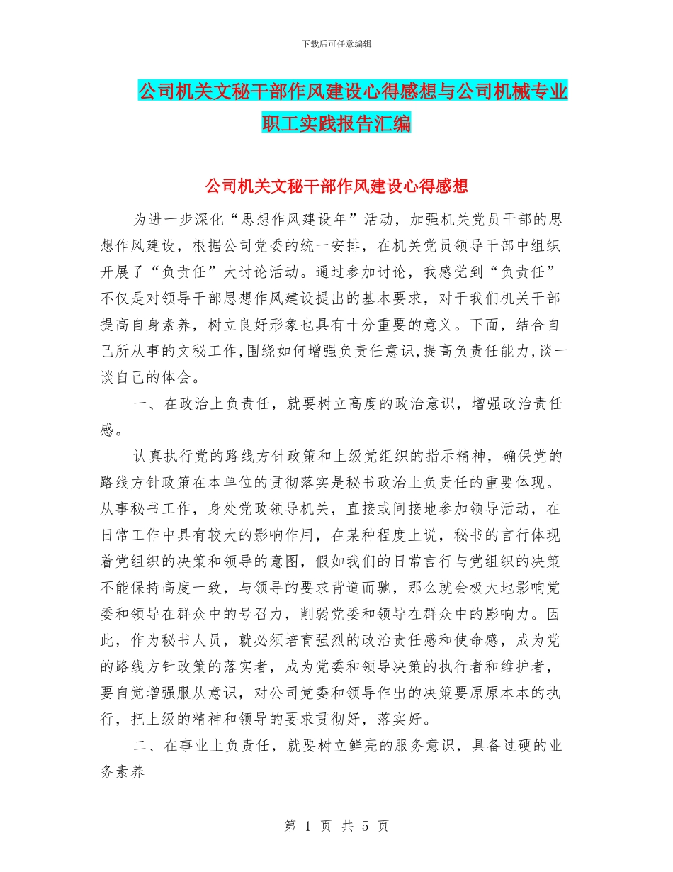 公司机关文秘干部作风建设心得感想与公司机械专业职工实践报告汇编_第1页