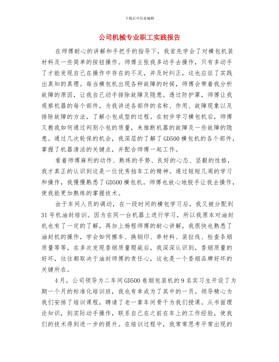 公司机关文秘干部作风建设心得感想与公司机械专业职工实践报告汇编_第3页