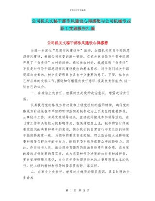 公司机关文秘干部作风建设心得感想与公司机械专业职工实践报告汇编