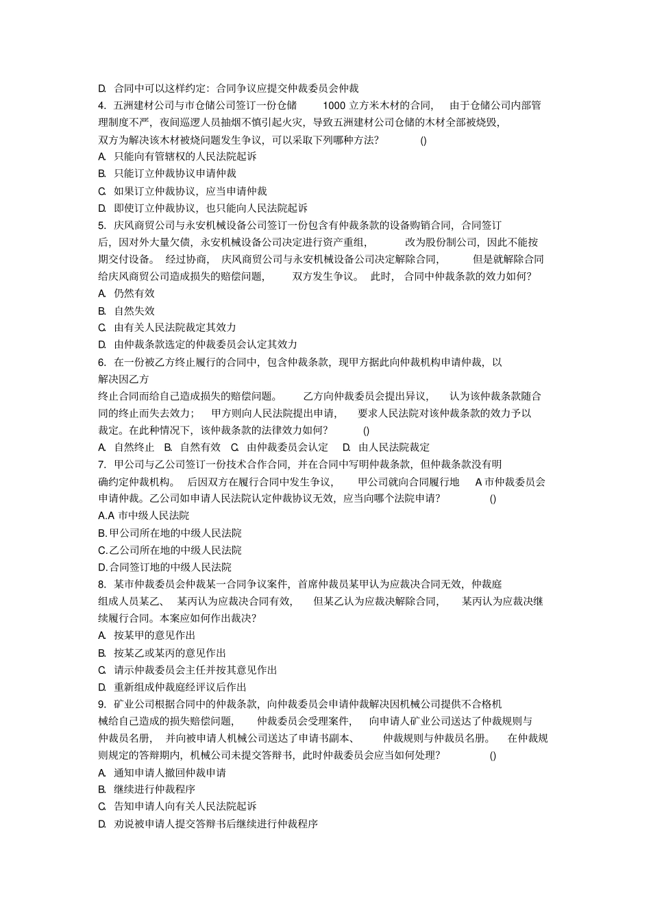 仲裁法学考试复习题及参考答案_第2页