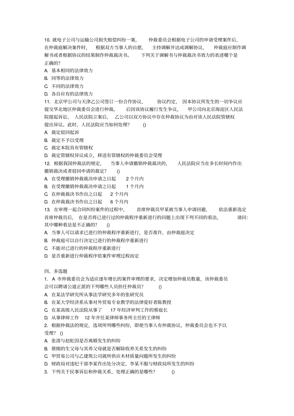 仲裁法学考试复习题及参考答案_第3页