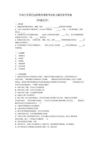 仲裁法学考试复习题及参考答案