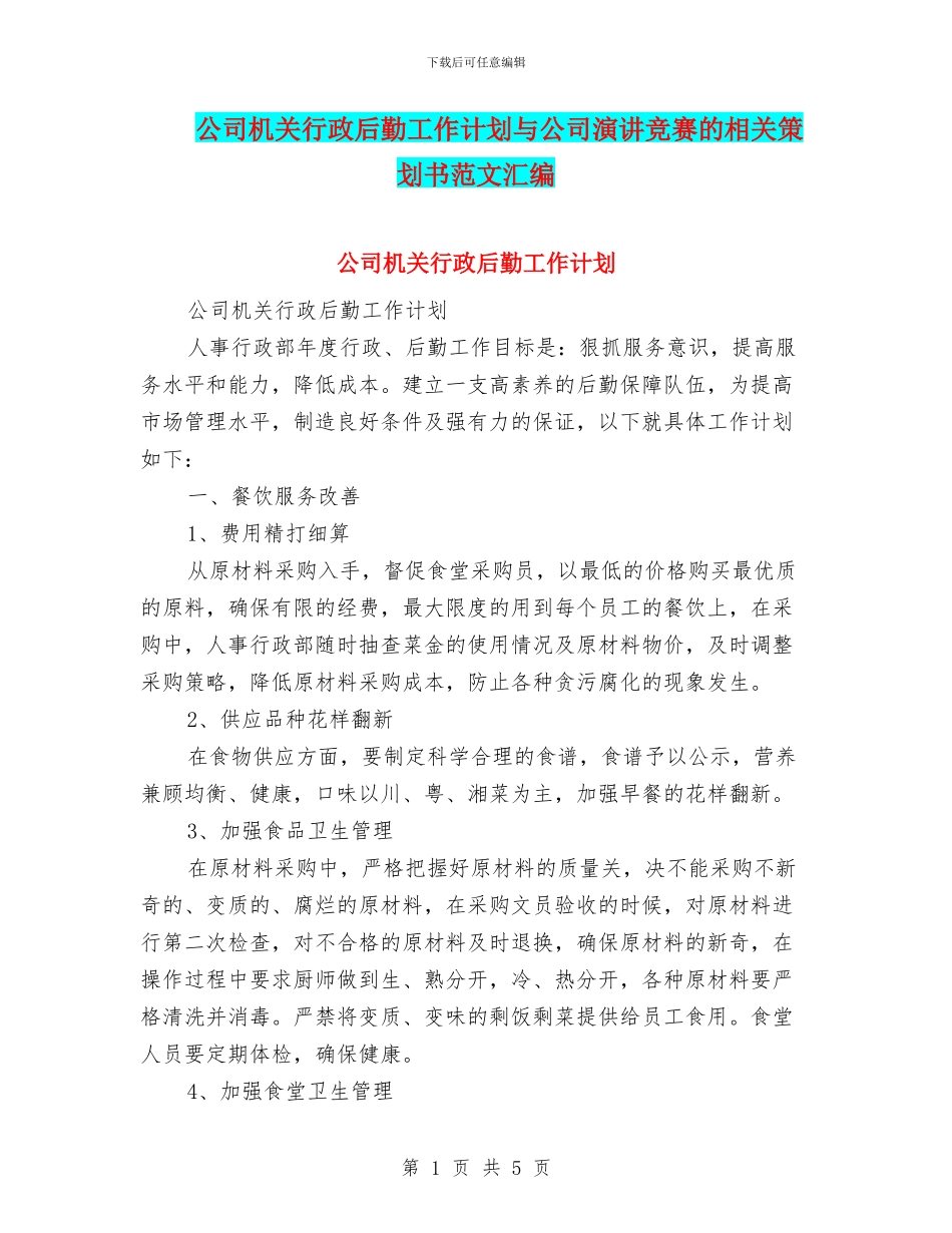 公司机关行政后勤工作计划与公司演讲比赛的相关策划书范文汇编_第1页