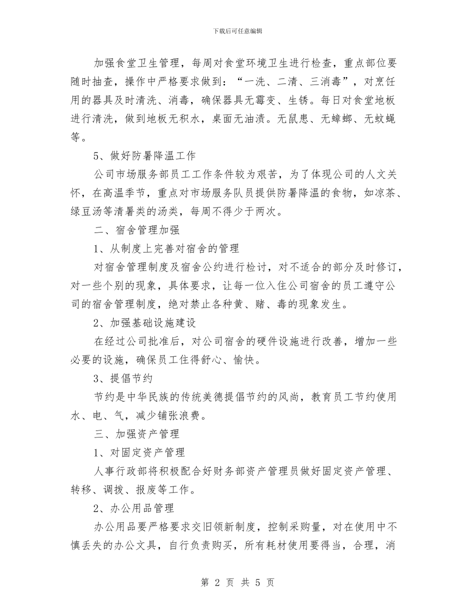 公司机关行政后勤工作计划与公司演讲比赛的相关策划书范文汇编_第2页