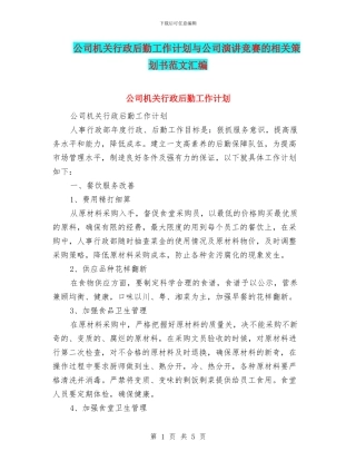 公司机关行政后勤工作计划与公司演讲比赛的相关策划书范文汇编