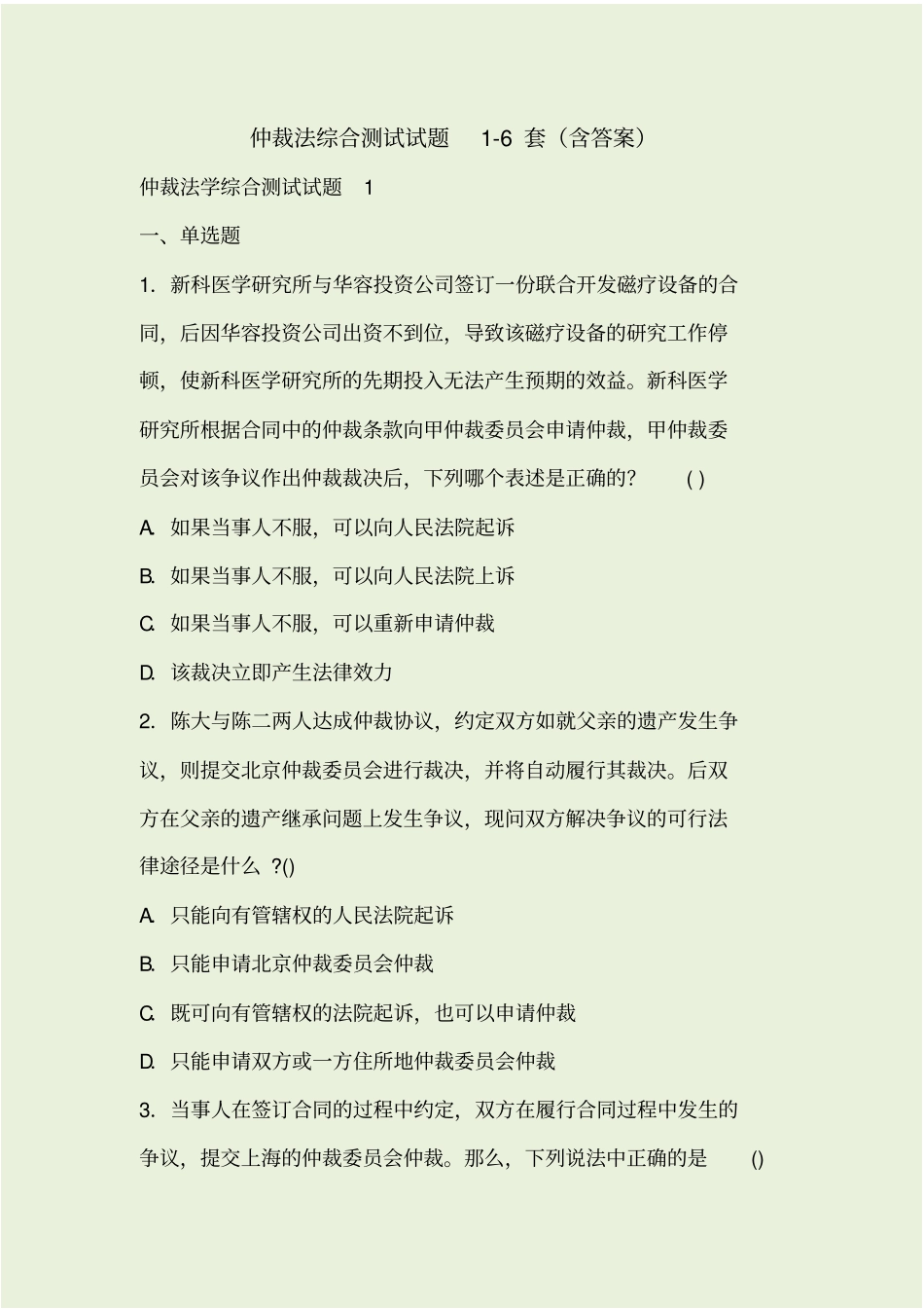 仲裁法综合测试试题6套含答案_第1页